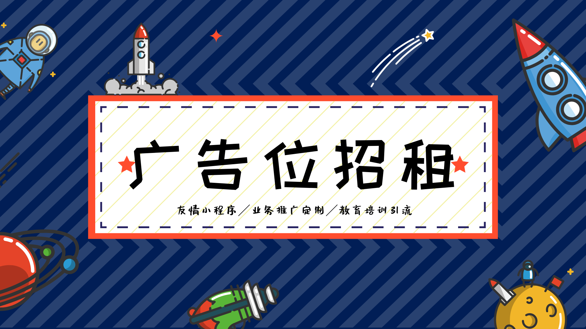 广告位招租|各位老板请看-小周周学习室-学习、分享、互助、进步。交志同道合之友,钻研共享技术经验