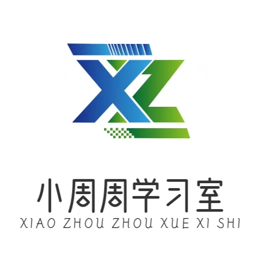小周周学习室-学习、分享、互助、进步